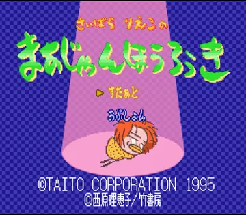 Saibara Rieko no Mahjong Hourouki (Japan) screen shot title